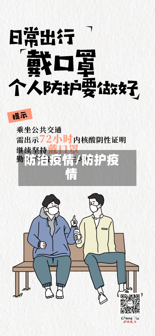 防治疫情/防护疫情