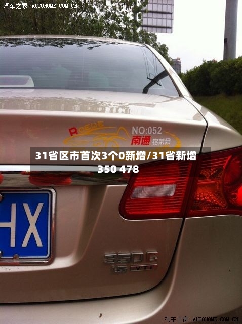 31省区市首次3个0新增/31省新增350 478