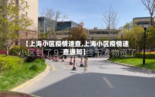 【上海小区疫情速查,上海小区疫情速查通知】-第2张图片