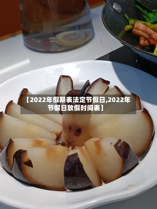 【2022年假期表法定节假日,2022年节假日放假时间表】-第2张图片