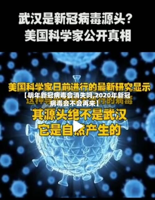 【明年新冠病毒会消失吗,2020年新冠病毒会不会再来】-第1张图片