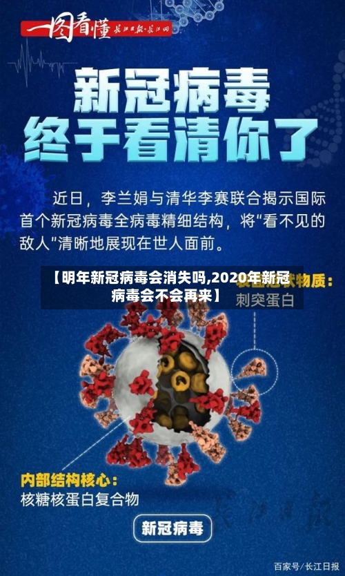 【明年新冠病毒会消失吗,2020年新冠病毒会不会再来】-第2张图片