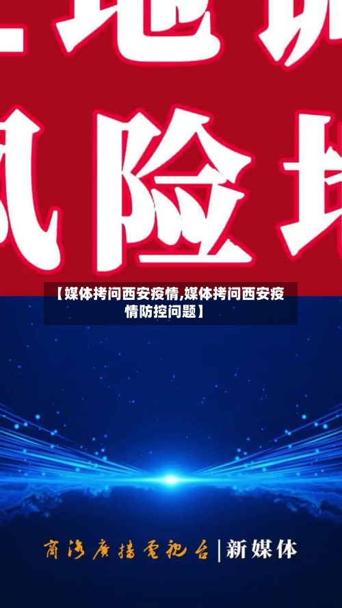 【媒体拷问西安疫情,媒体拷问西安疫情防控问题】-第1张图片