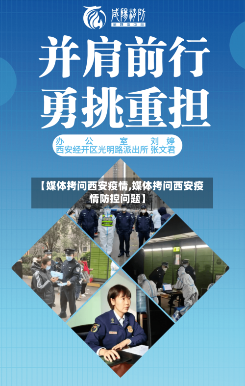 【媒体拷问西安疫情,媒体拷问西安疫情防控问题】-第2张图片
