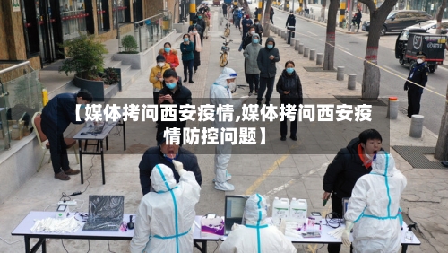 【媒体拷问西安疫情,媒体拷问西安疫情防控问题】-第3张图片