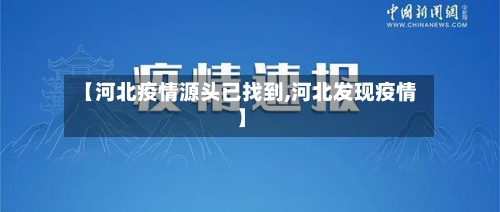 【河北疫情源头已找到,河北发现疫情】-第1张图片