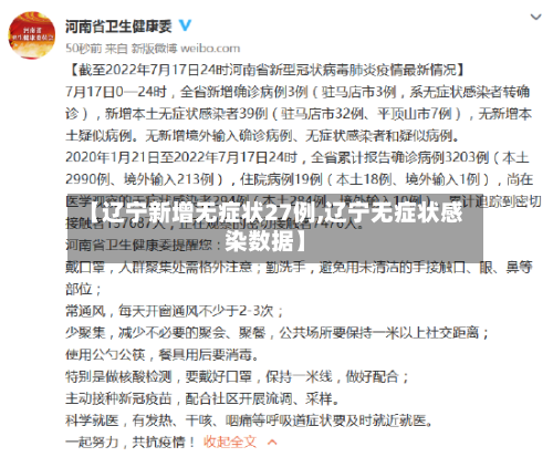 【辽宁新增无症状27例,辽宁无症状感染数据】-第1张图片