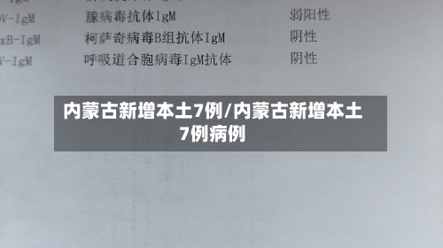 内蒙古新增本土7例/内蒙古新增本土7例病例