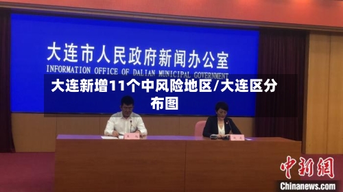 大连新增11个中风险地区/大连区分布图-第3张图片