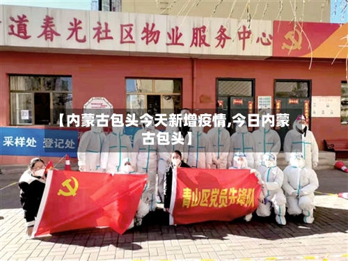 【内蒙古包头今天新增疫情,今日内蒙古包头】-第2张图片