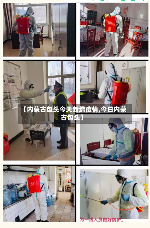 【内蒙古包头今天新增疫情,今日内蒙古包头】