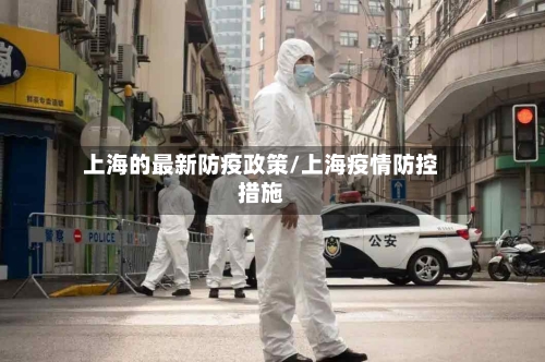 上海的最新防疫政策/上海疫情防控措施-第1张图片