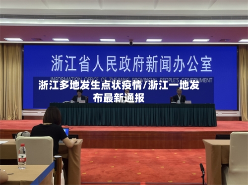 浙江多地发生点状疫情/浙江一地发布最新通报-第1张图片