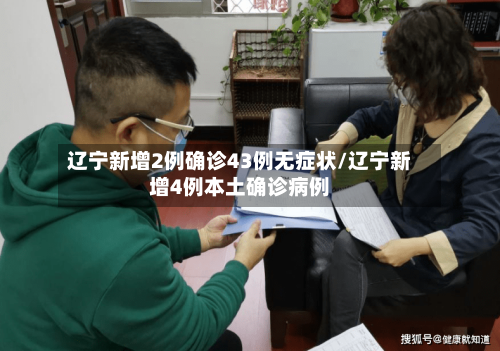 辽宁新增2例确诊43例无症状/辽宁新增4例本土确诊病例-第1张图片