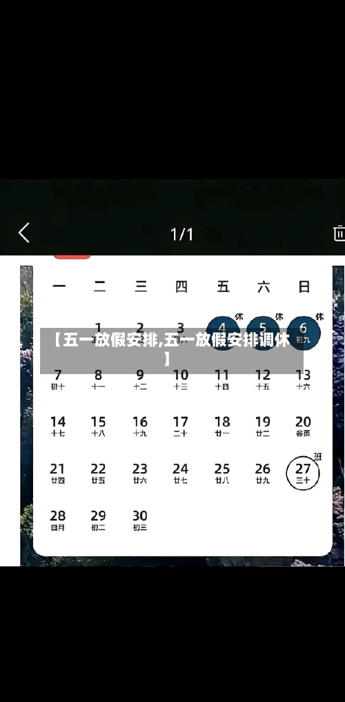 【五一放假安排,五一放假安排调休】
