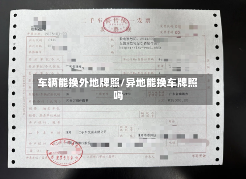 车辆能换外地牌照/异地能换车牌照吗