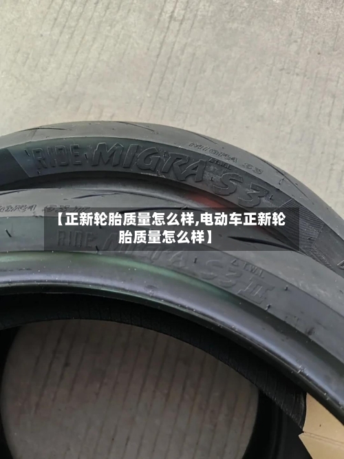 【正新轮胎质量怎么样,电动车正新轮胎质量怎么样】