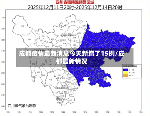 成都疫情最新消息今天新增了15例/成都最新情况-第1张图片