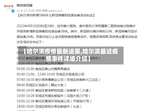 【哈尔滨疫情最新进展,哈尔滨最近疫情事件详细介绍】-第1张图片