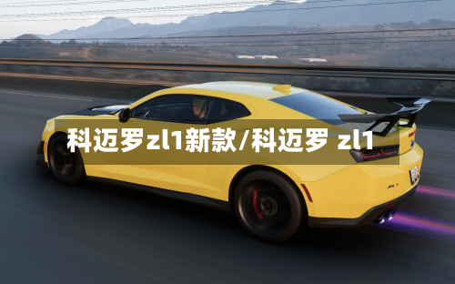 科迈罗zl1新款/科迈罗 zl1-第1张图片