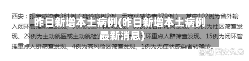 昨日新增本土病例(昨日新增本土病例最新消息)-第2张图片