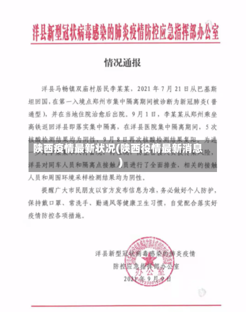 陕西疫情最新状况(陕西役情最新消息)-第1张图片