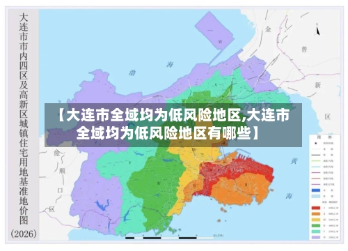 【大连市全域均为低风险地区,大连市全域均为低风险地区有哪些】-第2张图片