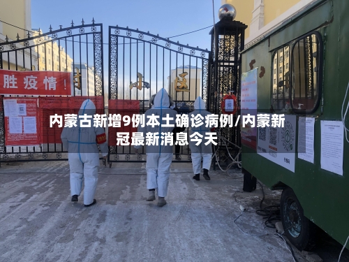 内蒙古新增9例本土确诊病例/内蒙新冠最新消息今天-第2张图片