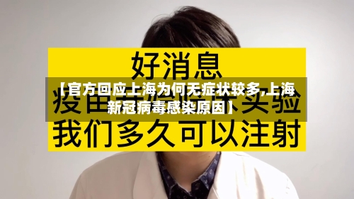 【官方回应上海为何无症状较多,上海新冠病毒感染原因】-第1张图片