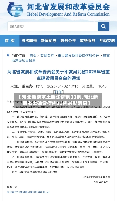 【河北新增本土确诊病例33例,河北新增本土确诊病例33例最新消息】-第3张图片