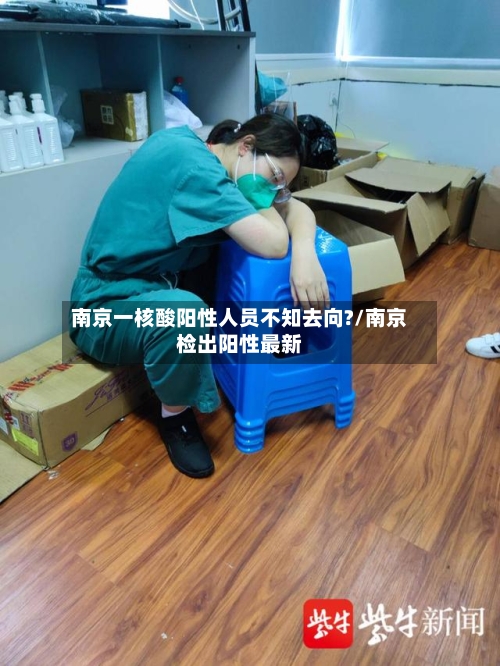 南京一核酸阳性人员不知去向?/南京检出阳性最新-第1张图片