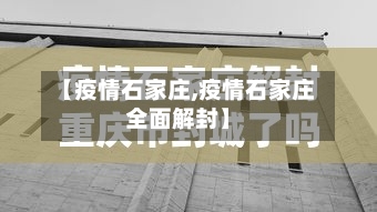 【疫情石家庄,疫情石家庄全面解封】-第1张图片