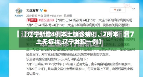 【辽宁新增4例本土确诊病例、2例本土无症状,辽宁发现一例】-第3张图片