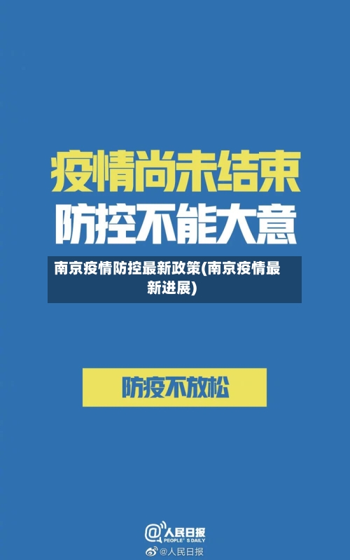 南京疫情防控最新政策(南京疫情最新进展)-第1张图片