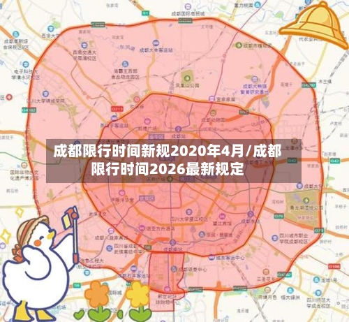 成都限行时间新规2020年4月/成都限行时间2026最新规定-第2张图片