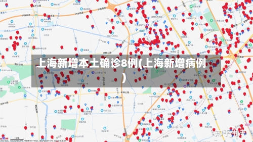 上海新增本土确诊8例(上海新增病例)