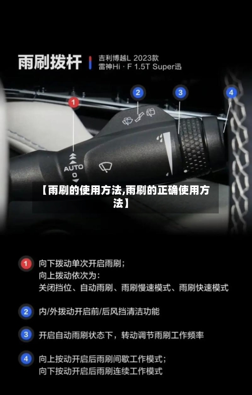 【雨刷的使用方法,雨刷的正确使用方法】-第3张图片