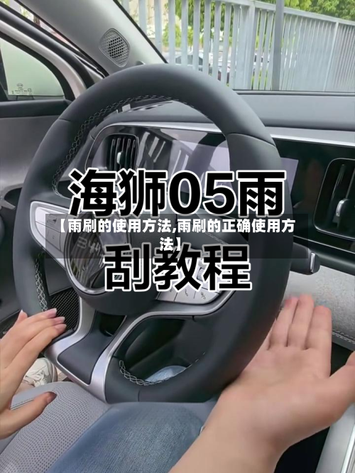 【雨刷的使用方法,雨刷的正确使用方法】-第1张图片