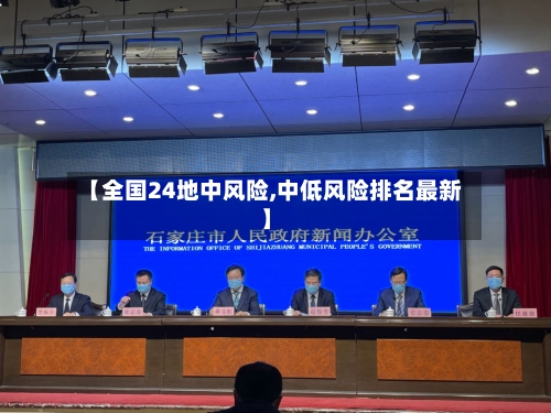【全国24地中风险,中低风险排名最新】-第1张图片