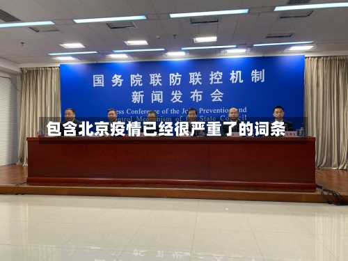 包含北京疫情已经很严重了的词条