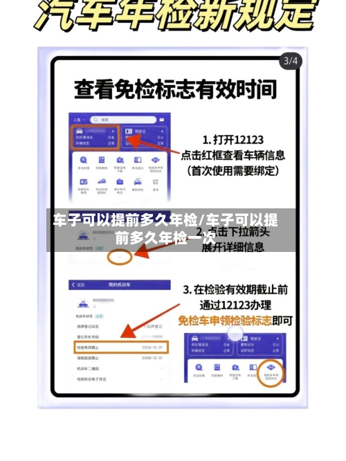 车子可以提前多久年检/车子可以提前多久年检一次