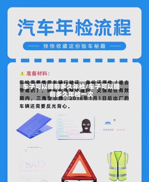 车子可以提前多久年检/车子可以提前多久年检一次-第2张图片