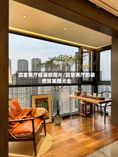 四室两厅精装修图片/四室两厅的装修效果图大全-第2张图片