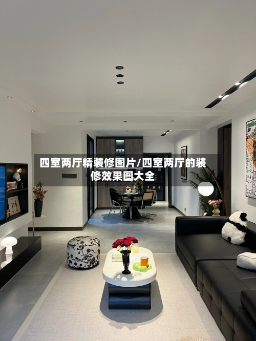 四室两厅精装修图片/四室两厅的装修效果图大全-第1张图片