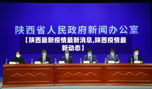 【陕西最新疫情最新消息,陕西疫情最新动态】-第1张图片