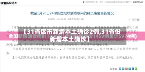 【31省区市新增本土确诊2例,31省份新增本土确诊】-第1张图片