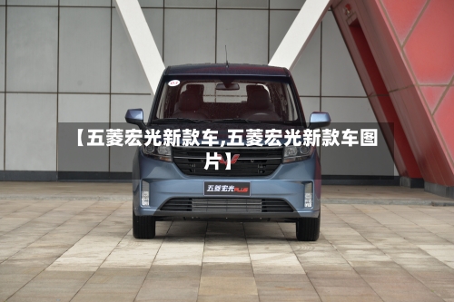 【五菱宏光新款车,五菱宏光新款车图片】-第1张图片