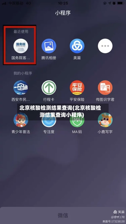 北京核酸检测结果查询(北京核酸检测结果查询小程序)-第1张图片