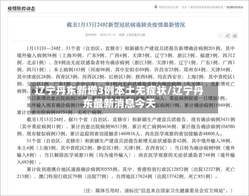 辽宁丹东新增3例本土无症状/辽宁丹东最新消息今天-第1张图片