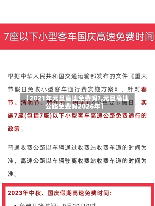 【2021年元旦高速免费吗?,元旦高速公路免费吗2026年】